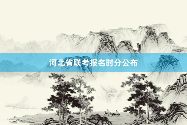 河北省联考报名时分公布