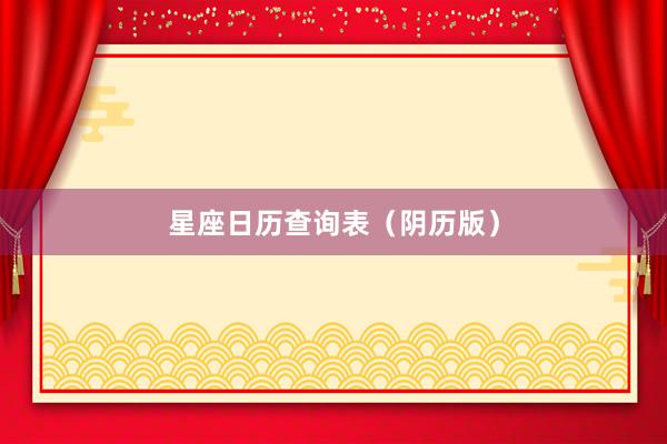 星座日历查询表（阴历版）